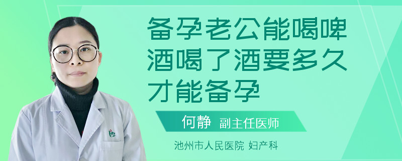 备孕老公能喝啤酒喝了酒要多久才能备孕
