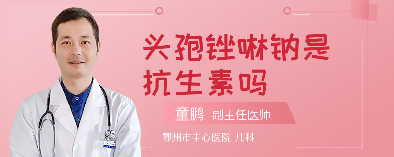 头孢锉啉钠是抗生素吗