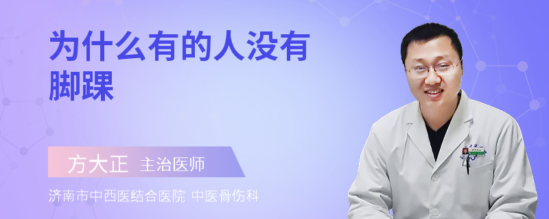 为什么有的人没有脚踝