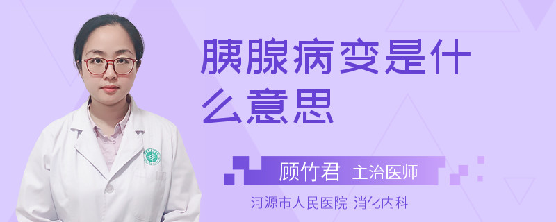 胰腺病变是什么意思