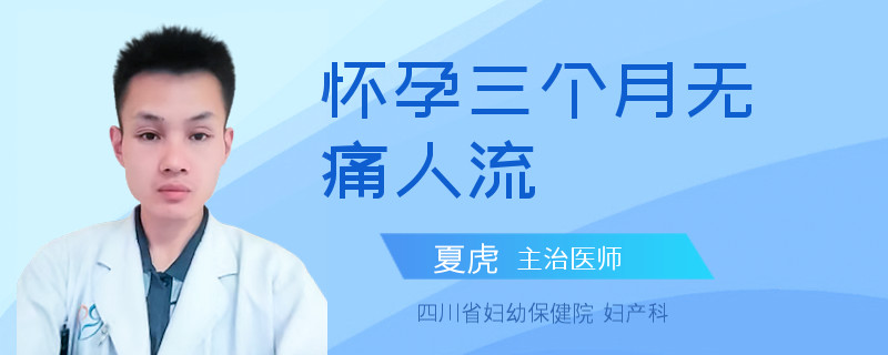 怀孕三个月无痛人流