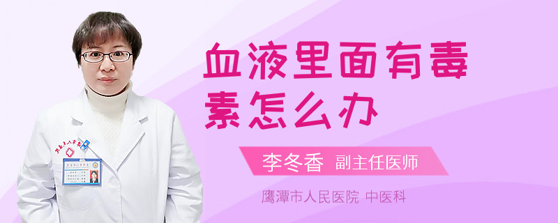 血液里面有毒素怎么办