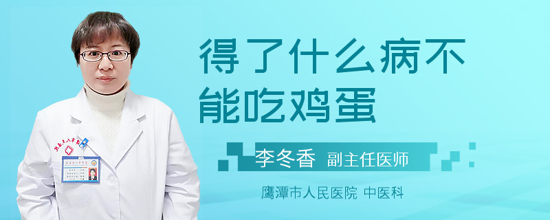 得了什么病不能吃鸡蛋