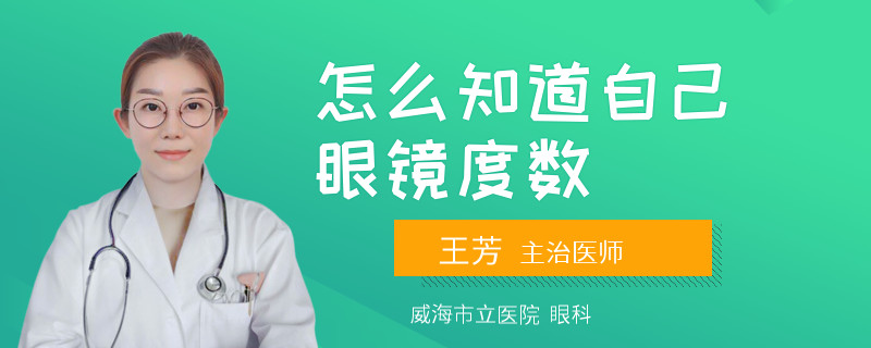 怎么知道自己眼镜度数