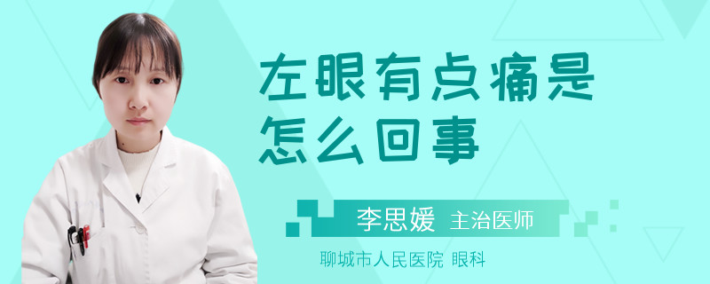左眼有点痛是怎么回事