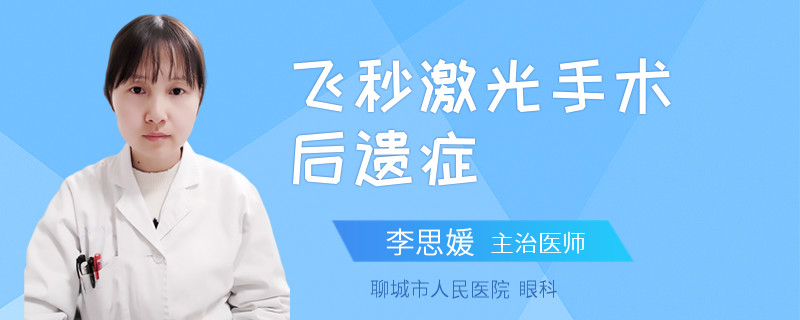 飞秒激光手术后遗症