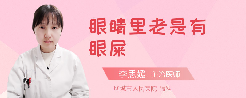 眼睛里老是有眼屎