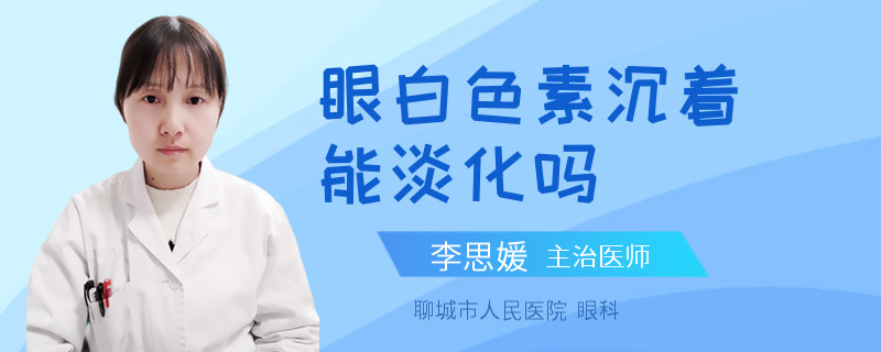 眼白色素沉着能淡化吗
