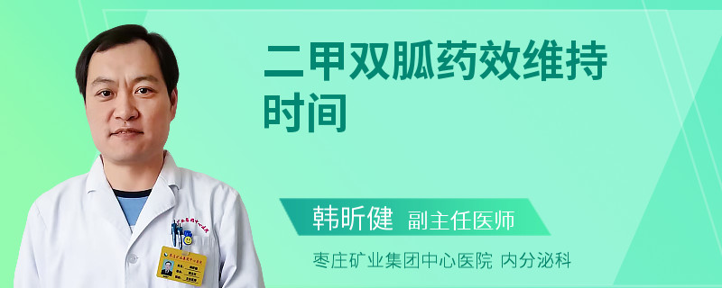 二甲双胍药效维持时间