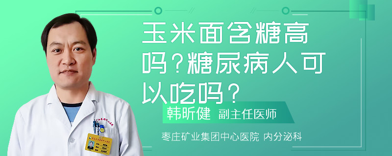 玉米面含糖高吗?糖尿病人可以吃吗?