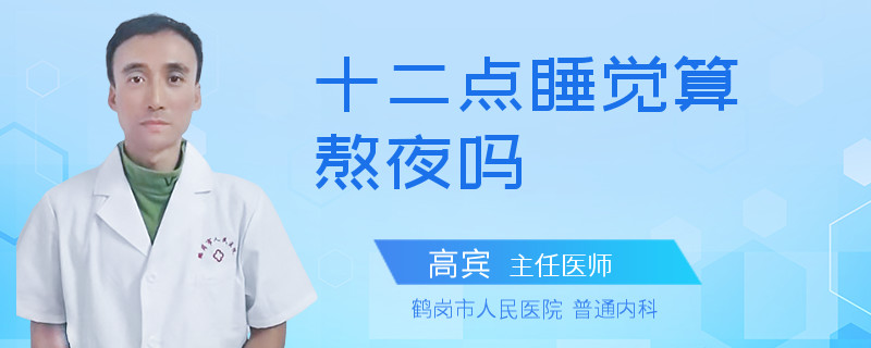 十二点睡觉算熬夜吗