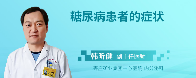 糖尿病患者的症状