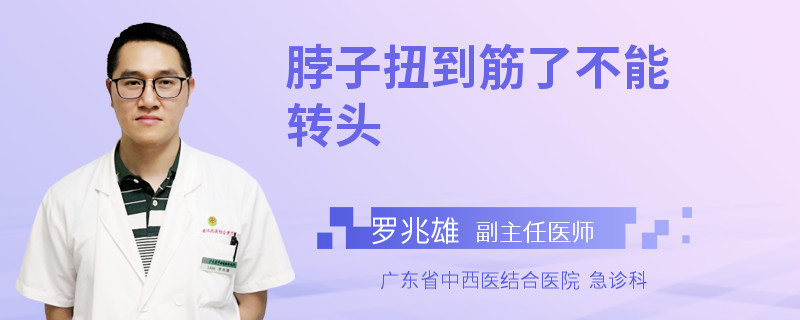 脖子扭到筋了不能转头