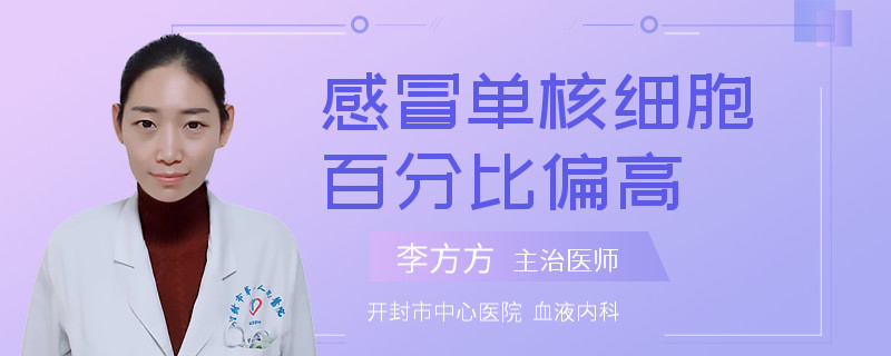 感冒单核细胞百分比偏高