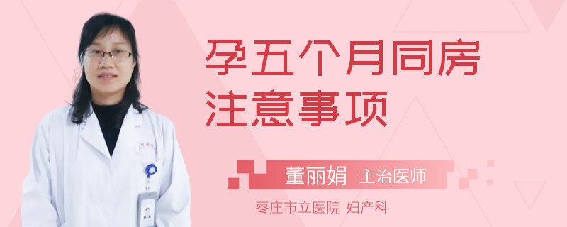 孕五个月同房注意事项