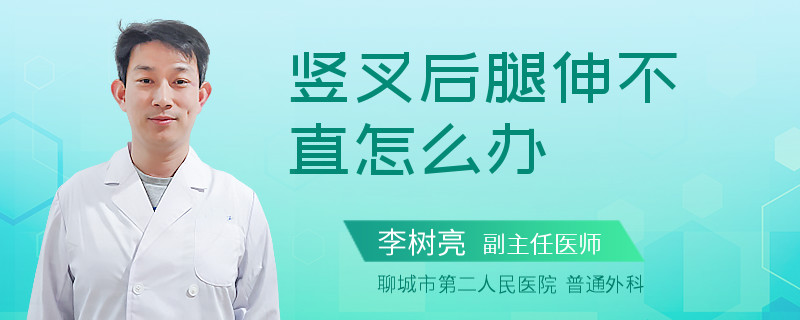 竖叉后腿伸不直怎么办