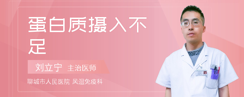 蛋白质摄入不足