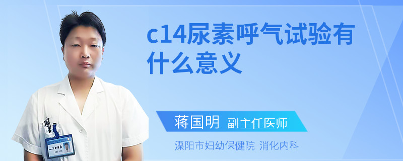 c14尿素呼气试验有什么意义
