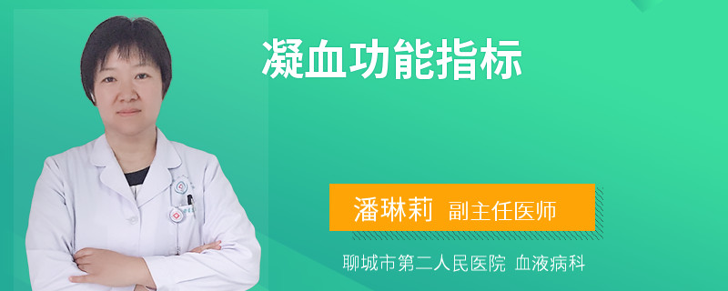 凝血功能指标
