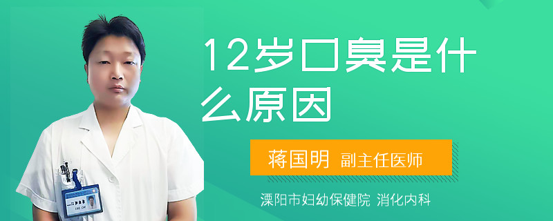 12岁口臭是什么原因