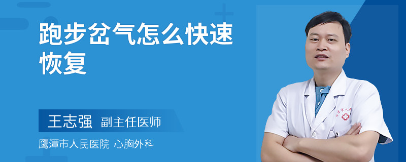 跑步岔气怎么快速恢复