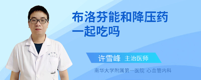 布洛芬能和降压药一起吃吗