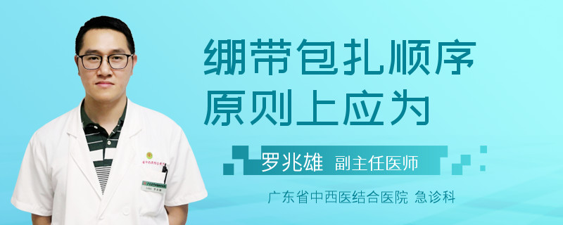 绷带包扎顺序原则上应为