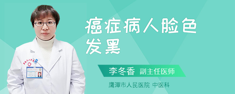 癌症病人脸色发黑