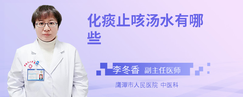 化痰止咳汤水有哪些