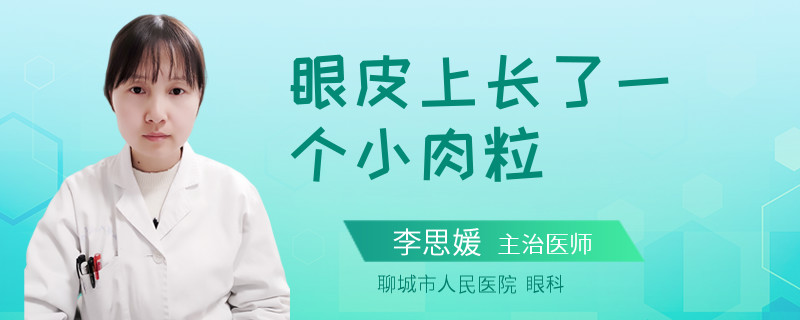 眼皮上长了一个小肉粒