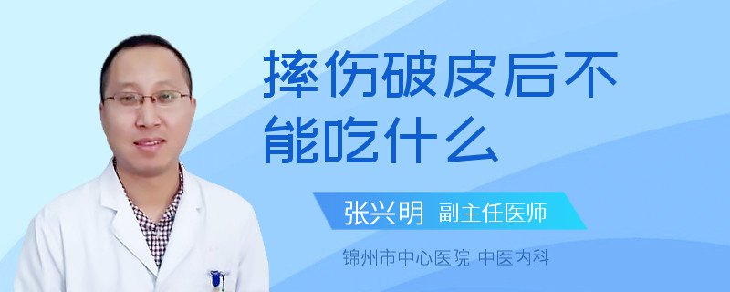 摔伤破皮后不能吃什么