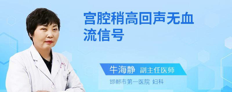 宫腔稍高回声无血流信号