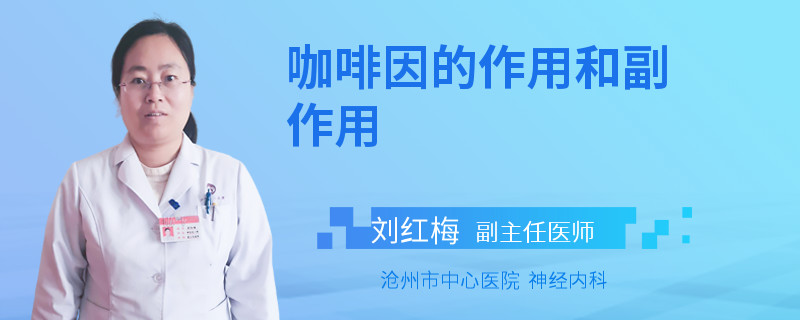 咖啡因的作用和副作用