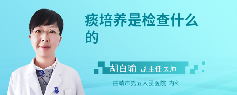 痰培养是检查什么的