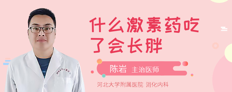 什么激素药吃了会长胖