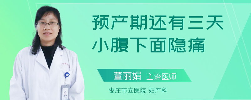 预产期还有三天小腹下面隐痛