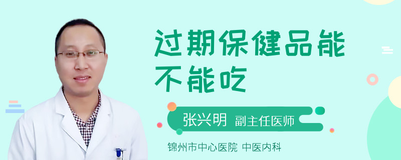 过期保健品能不能吃