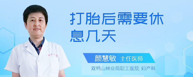 打胎后需要休息几天