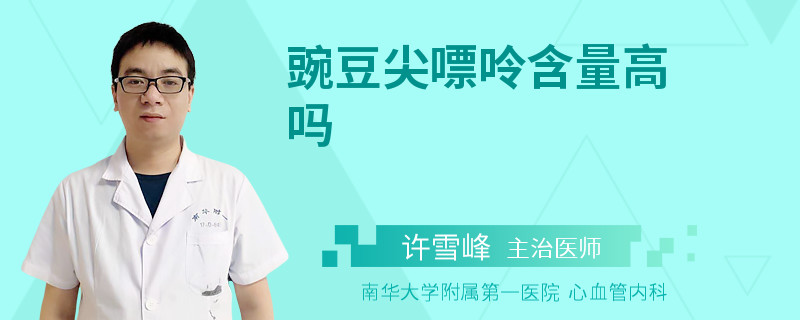 豌豆尖嘌呤含量高吗