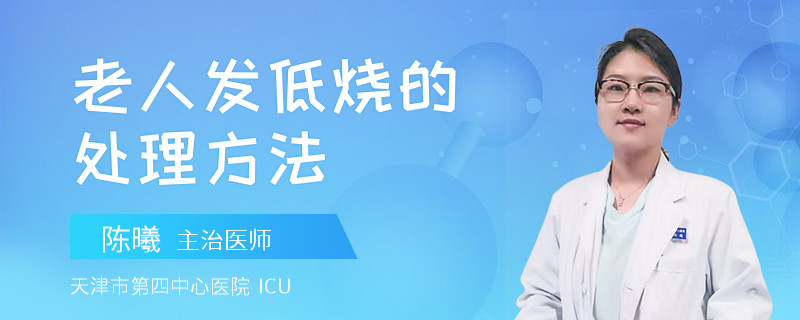 老人发低烧的处理方法