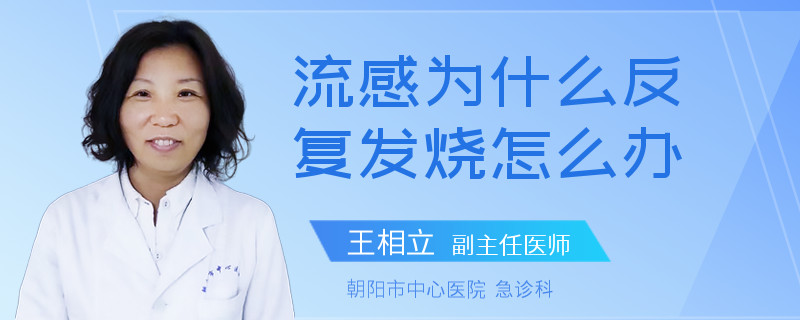 流感为什么反复发烧怎么办