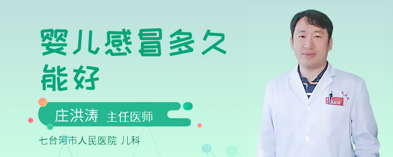 婴儿感冒多久能好