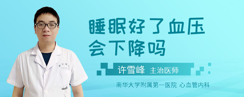睡眠好了血压会下降吗