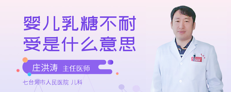 婴儿乳糖不耐受是什么意思