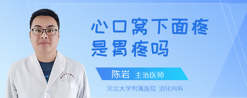 心口窝下面疼是胃疼吗