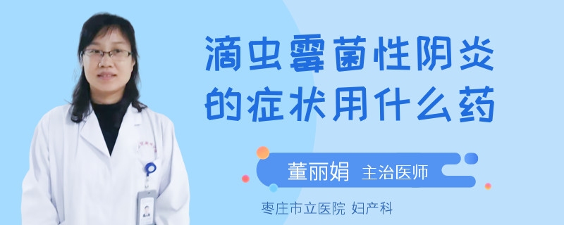 滴虫霉菌性阴炎的症状用什么药