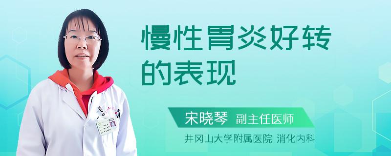 慢性胃炎好转的表现