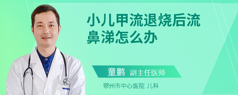 小儿甲流退烧后流鼻涕怎么办