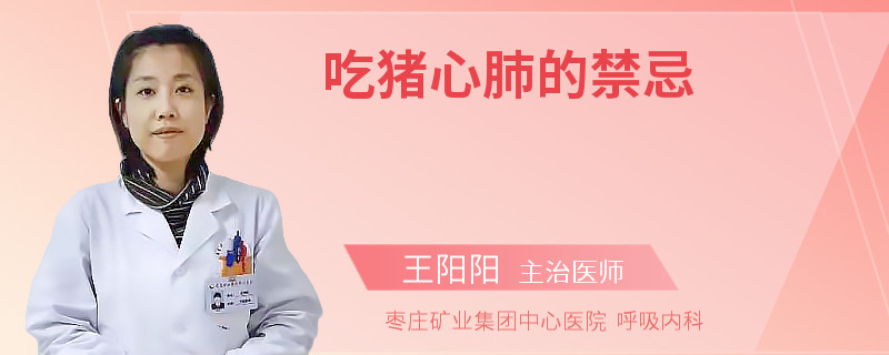 吃猪心肺的禁忌