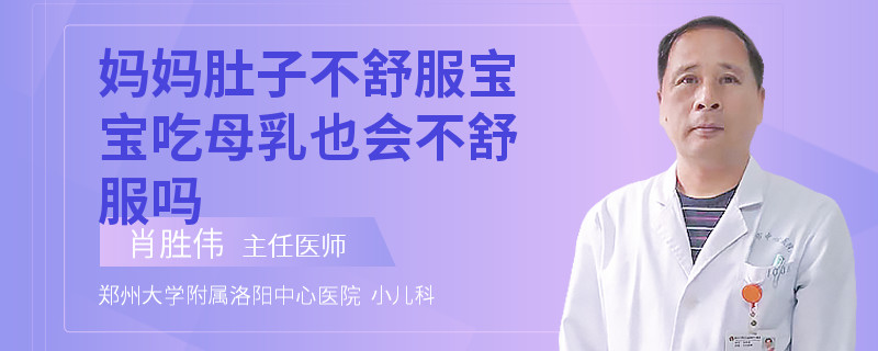 妈妈肚子不舒服宝宝吃母乳也会不舒服吗
